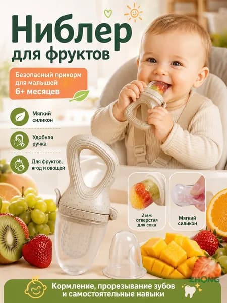 Фруктовый ниблер для прикорма малышей 6+ месяцев, мягкий силиконовый сетчатый наконечник