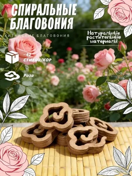 Благовония спираль мини "роза" 42 пластины