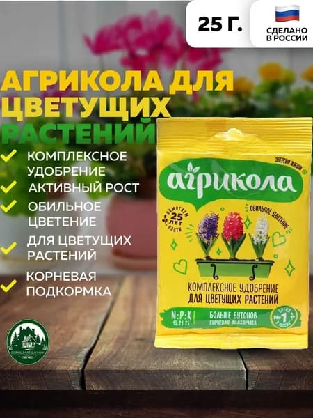 Удобрение Агрикола для цветущих растений 25 гр.