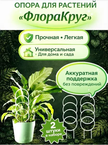 Опора для растений «ФлораКруг» - 2 штуки
