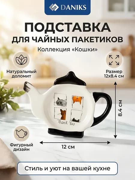 Daniks Подставка для чайных пакетиков доломит 12х8.4 см, Cats