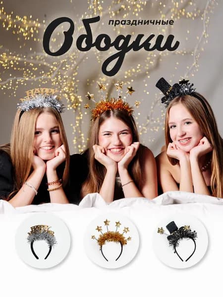 Ободки новогодние Happy New Year карнавальный набор