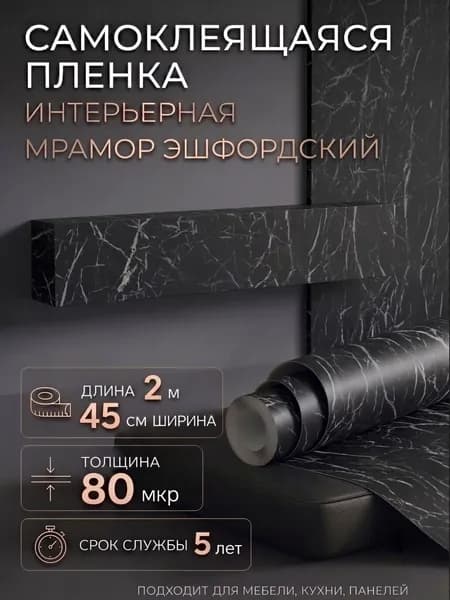 Пленка самоклеющаяся 45см х 2м Мрамор Эшфордский черный (H2411)