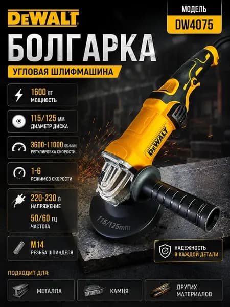 Угловая шлифмашина DEWALT DW4075 1600Вт, болгарка 125 мм