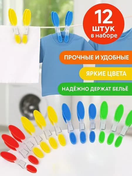 прищепки для белья с силиконовыми вставками 12шт. цветные