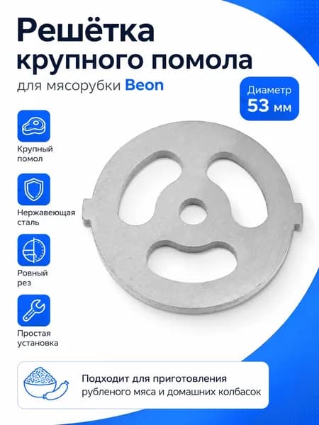 Решётка крупного помола Beon 53 мм для мясорубки
