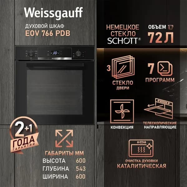 Weissgauff  духовой шкаф EOV 766 PDB, конвекция, XL размер камеры 72 литра, Утапливаемые рукоятки, 7 режимов, Кольцевой нагревательный элемент, Телескопические направляющие, Каталитическая очистка, Большой дисплей с сенсорным управлением