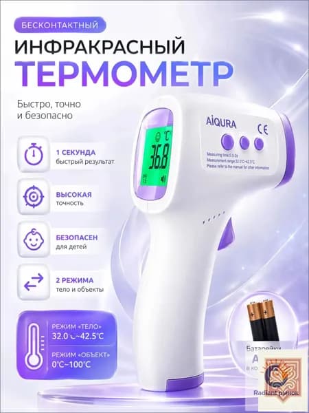 Термометр бесконтактный; градусник электронный