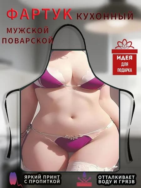 Фартук кухонный  1шт, кухонный фартук с приколом 1 шт.