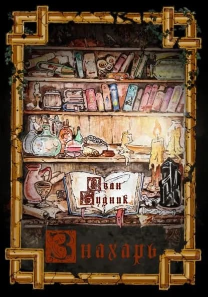 Знахарь | Будник Иван | Электронная книга