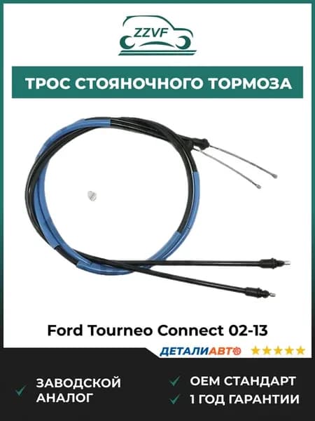 Трос стояночного тормоза Ford Tourneo Connect 02-13