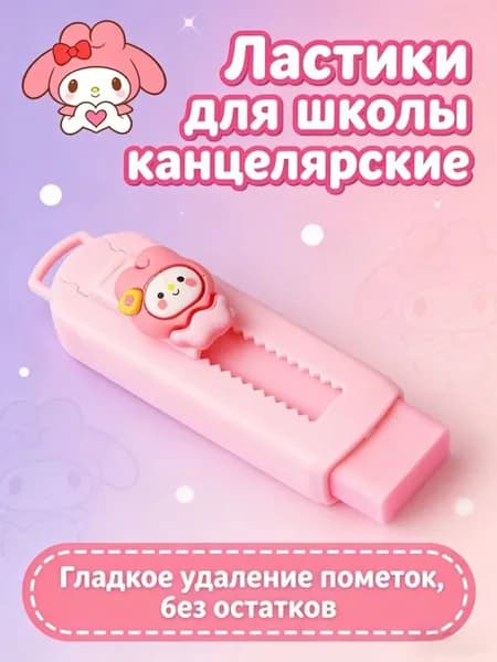 Ластики для стерки школьные канцелярские 1 шт