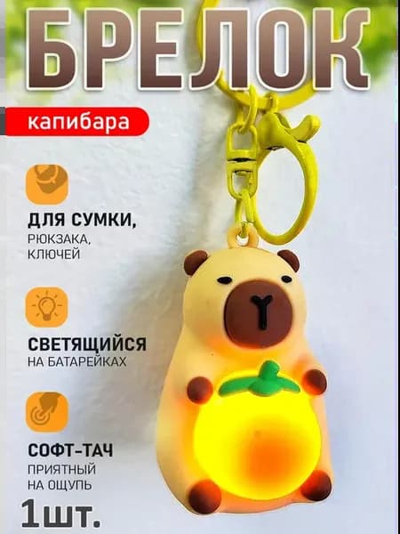 Брелок светящийся Капибара для ключей или рюкзака