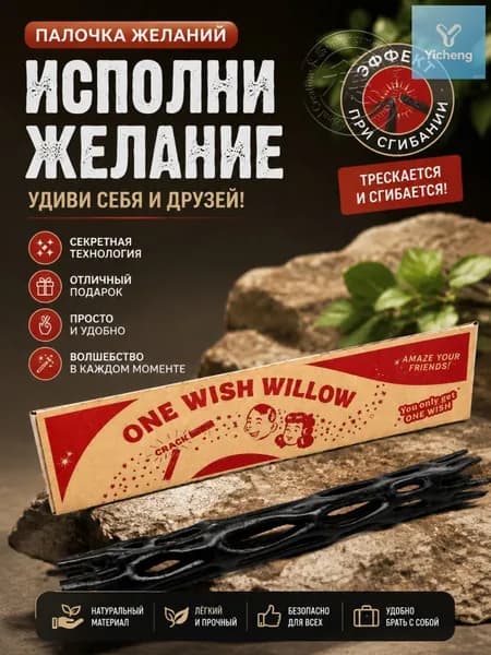 One wish willow волшебная палочка по мотивам фильма "Обсессия" (музыки и эффекта открытия как в фильме нет)