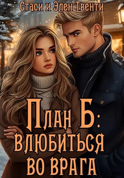 План Б: влюбиться во врага | Стаси и Элен Твенти | Электронная книга