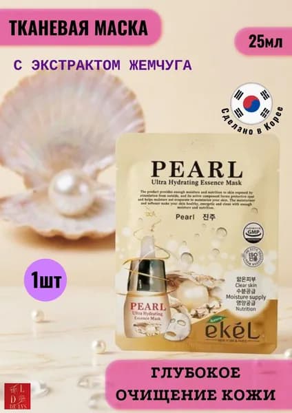 EKEL. Н-р 1шт. Маска тканевая с экстрактом жемчуга, PEARL Ultra Hydrating Essence Mask, 25 мл