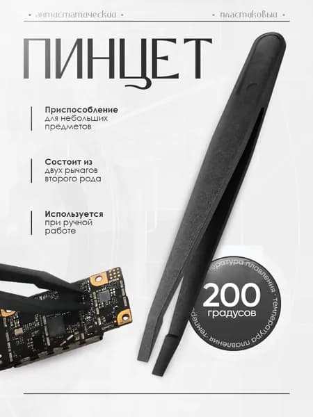 Пинцет пластиковый антистатический для рукоделия, шитья и мелких работ, черный, 1шт