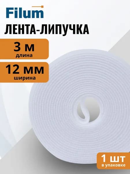 Рулон липучки Filum FL-CTR-12-3-WH ширина 12 мм, длина 3 м, цвет белый (кабельный организатор)