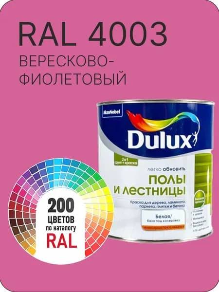 Краска для пола и лестниц цвет вересково-фиолетовый Ral 4003 0.8 л.