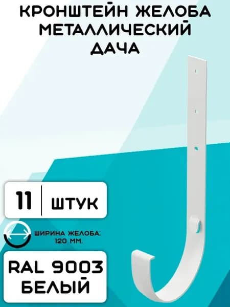 11 штук металлических кронштейнов Дача белые RAL 9003