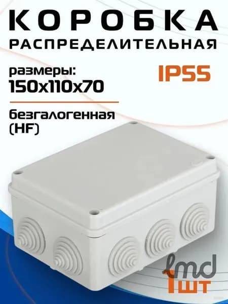 Коробка распределительная для проводов 149х110х72мм, IP55, 10 входов