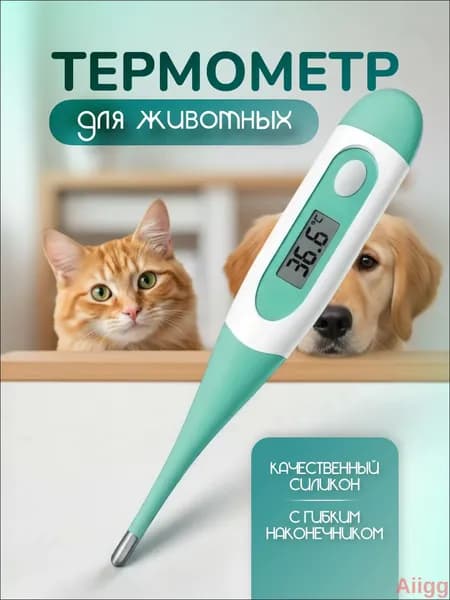 Термометр электронный ветеринарный с гибким наконечником