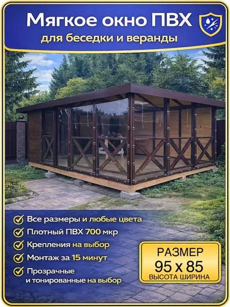 Мягкие окна ПВХ для веранды и беседки, открываемые, крепление на скобы, коричневые, 95 85 см