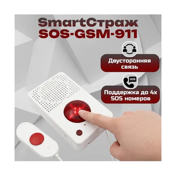 Стационарная тревожная кнопка вызова Smart Guard SOS/GSM-911 (Y175724HP) с выносной кнопкой на кабеле, голосовой связью через SIM-карту, поддержкой LTE и автономной работой до 10 часов