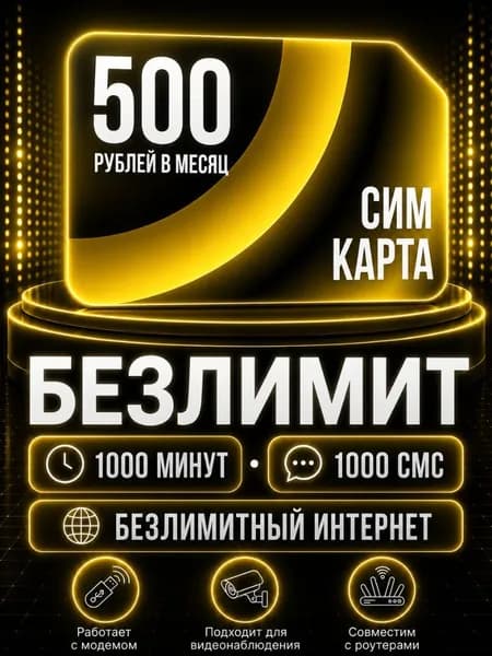 Сим карта Безлимитный интернет по РФ 500 руб мес, для всех мобильных устройств, модемов и роутеров S2_BLE500