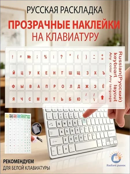 Прозрачные полимерные наклейки на клавиатуру с русскими буквами ( для белой клавиатуры) / Прозрачный-красный