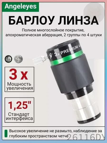 Аксессуар для телескопа