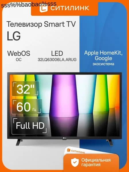 LG Телевизор 32LQ63006LA.ARUG 32″ Full HD, черный