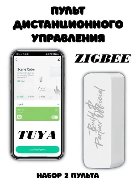 Умный пульт Scene Cube ZigBee сенсорный куб для управления умным домом. 6 граней. Работает через Tuya / Smart Life. Мгновенный отклик, высокая точность, энергоэффективный. набор 2 шт