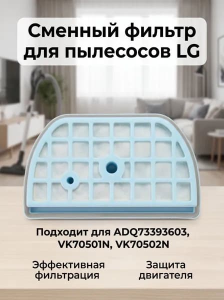 Сетчатые пылевые фильтры LG артикул ADQ73393603, запасные детали для пылесосов VK70501N, VK70502N