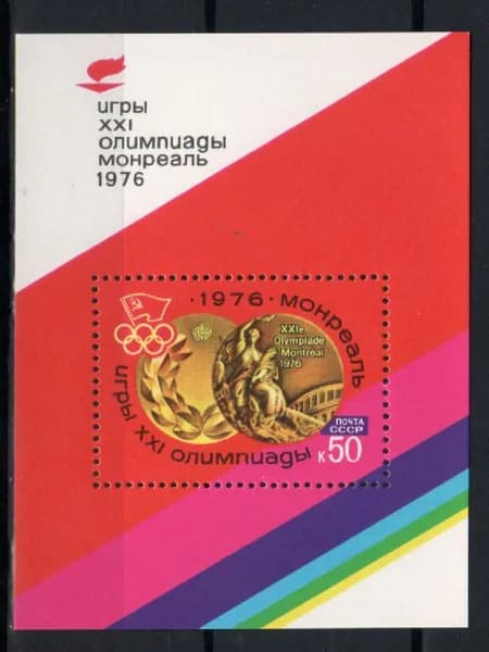 Марка, почтовый блок (4588) СССР 1976. Олимпиада в Монреале.