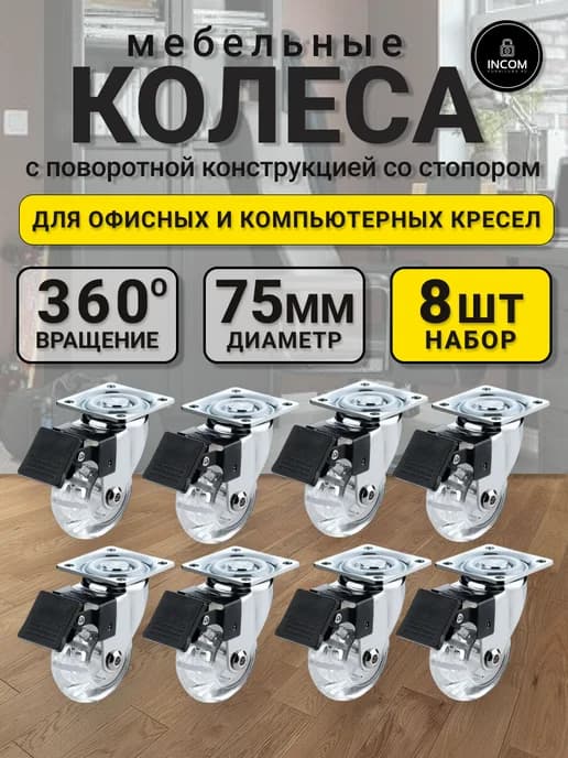Колесики для мебели поворотные на площадке со стопором 75мм