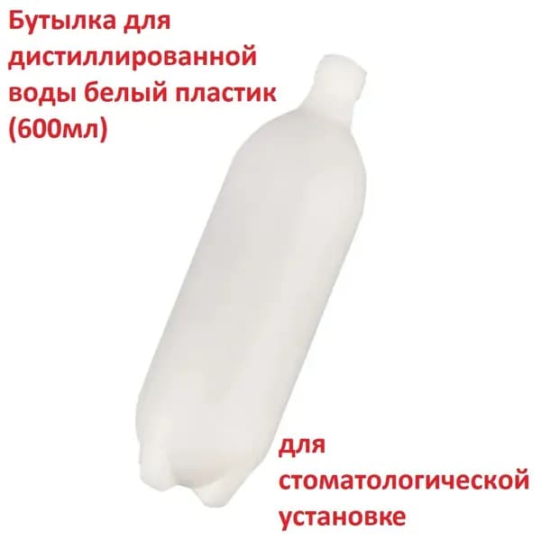 Бутылка для дистиллированной воды белый пластик (600мл) в стоматологической установке