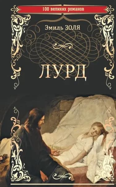 Лурд | Золя Эмиль | Электронная книга