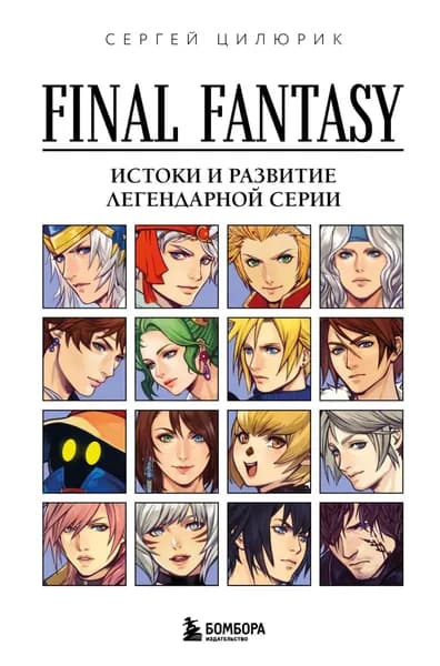Final Fantasy: истоки и развитие легендарной серии | Сергей Цилюрик | Электронная книга