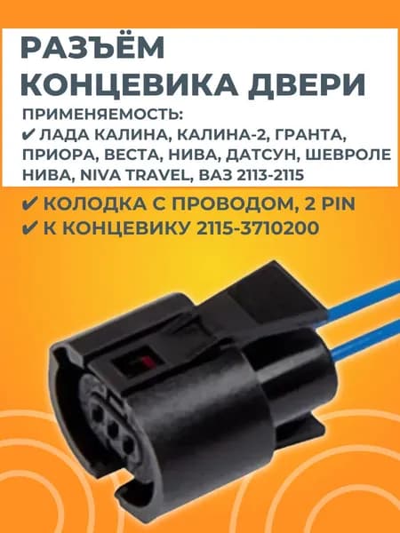 Разъем концевика 2115-3710200