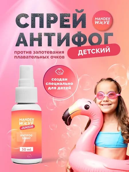 Детский антифог от запотевания плавательных очков Mandex Wave