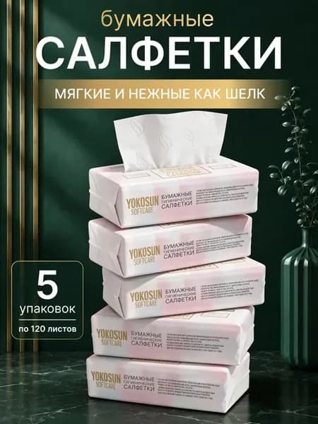Салфетки бумажные крем-эффект мягкие 5уп