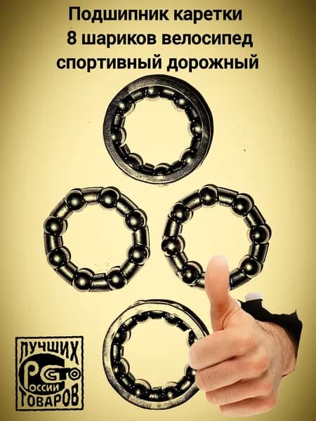 Подшипник 4 шт 8 шариков каретка ( на гладкий вал каретки ) велосипед спортивный дорожный