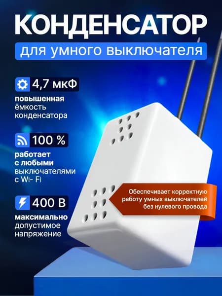Конденсатор для умного выключателя без нулевого провода