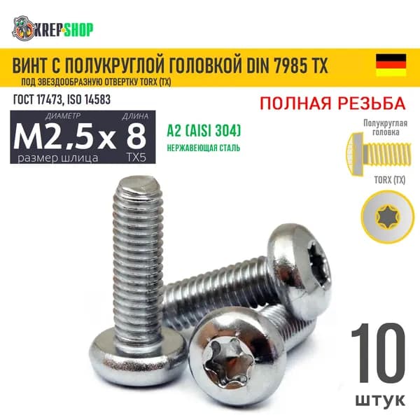 Винт п/кр M2,5х8(микрокрепеж) под TX8 нерж. А2 DIN 7985 TORX, 10 шт