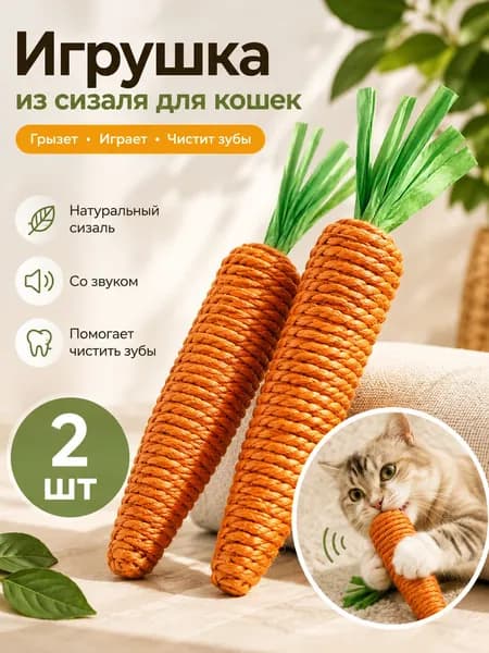 Игрушка-морковка для кошек с кошачьей мятой,2 шт интерактивная игрушка для котят и взрослых кошек, сизаль для зубов и активных игр