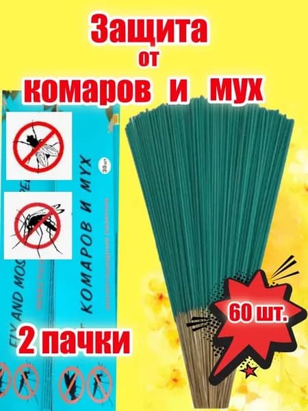 Палочки ароматические от комаров, мошек и мух. 60 шт.