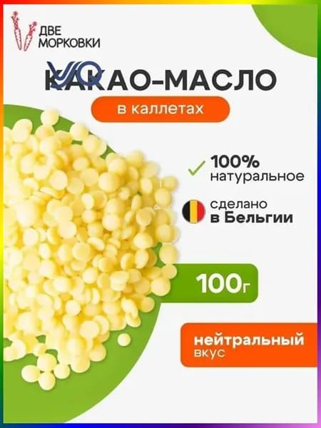 Какао-масло Рафинированное 100г. 1шт.