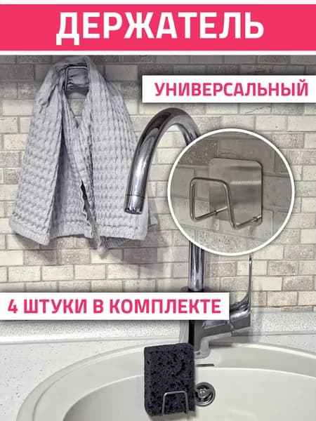 Держатель для губки и кухонных принадлежностей из нержавеющей стали. 4 штуки.