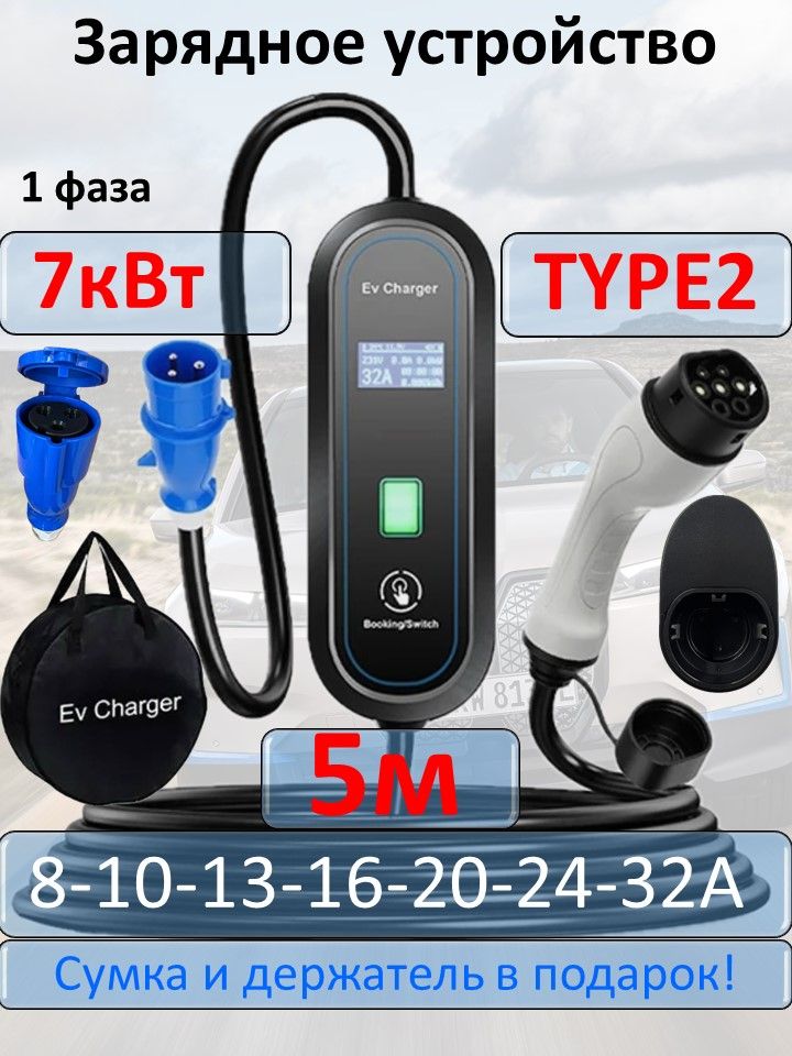 Зарядное устройство Type2 220в 7кВт 5м с сумкой Уцененный товар